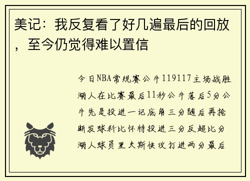 美记：我反复看了好几遍最后的回放，至今仍觉得难以置信