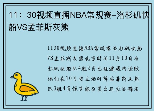 11：30视频直播NBA常规赛-洛杉矶快船VS孟菲斯灰熊