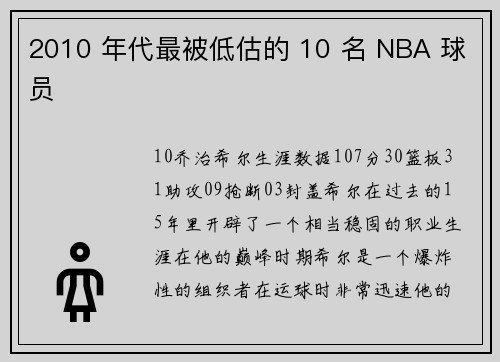 2010 年代最被低估的 10 名 NBA 球员