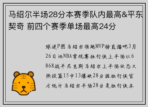 马绍尔半场28分本赛季队内最高&平东契奇 前四个赛季单场最高24分