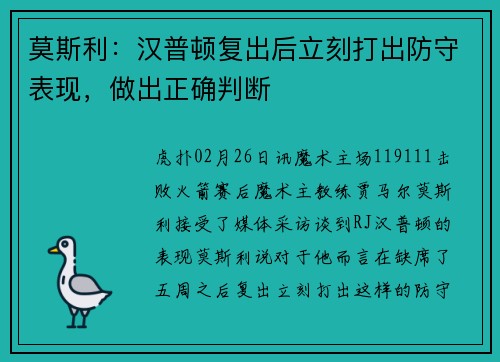 莫斯利：汉普顿复出后立刻打出防守表现，做出正确判断