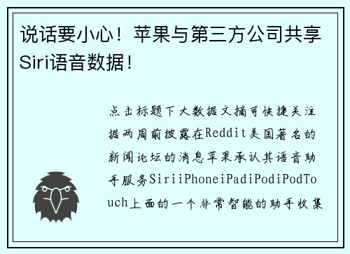 说话要小心！苹果与第三方公司共享Siri语音数据！