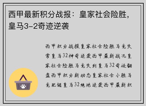 西甲最新积分战报：皇家社会险胜，皇马3-2奇迹逆袭