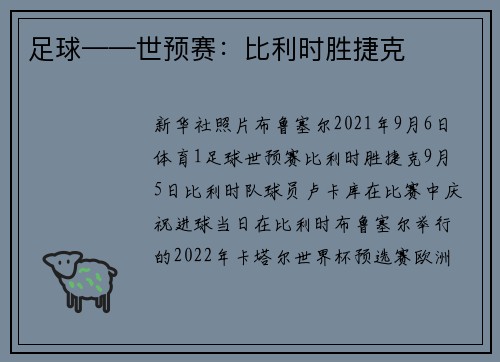 足球——世预赛：比利时胜捷克
