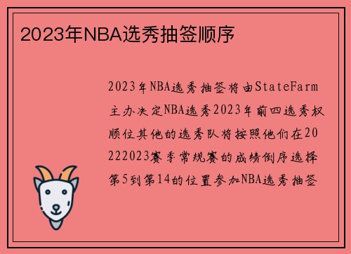 2023年NBA选秀抽签顺序