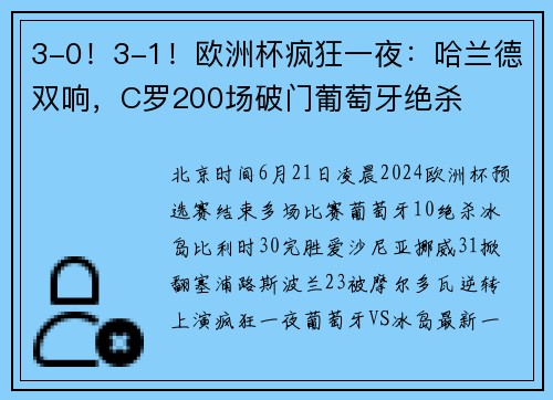 3-0！3-1！欧洲杯疯狂一夜：哈兰德双响，C罗200场破门葡萄牙绝杀
