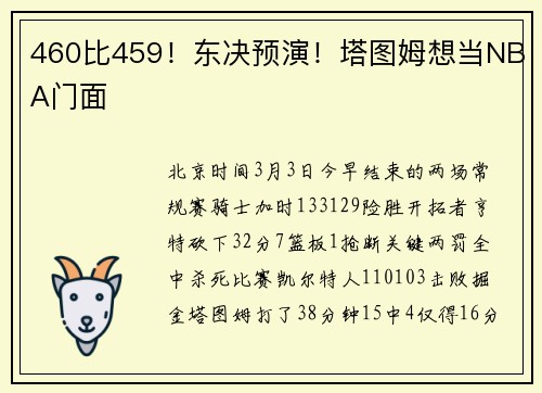 460比459！东决预演！塔图姆想当NBA门面