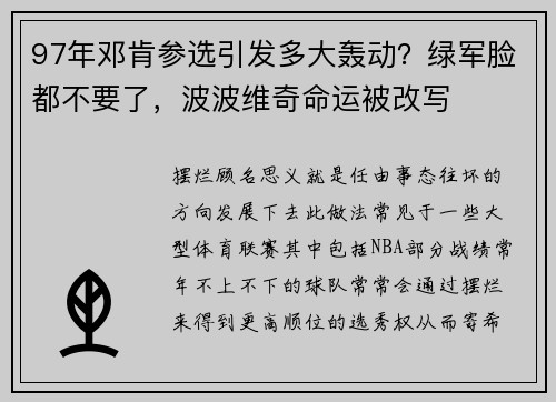 97年邓肯参选引发多大轰动？绿军脸都不要了，波波维奇命运被改写
