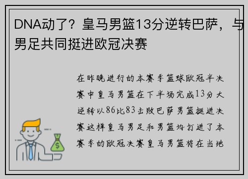 DNA动了？皇马男篮13分逆转巴萨，与男足共同挺进欧冠决赛