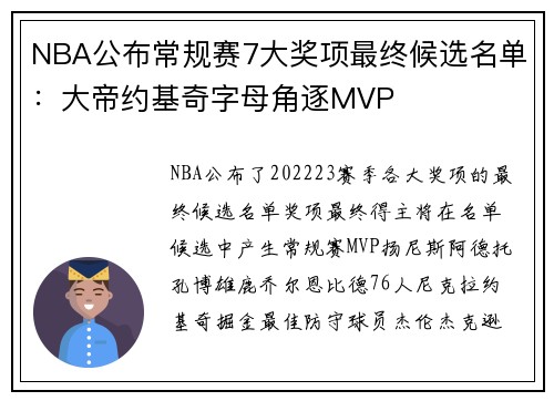 NBA公布常规赛7大奖项最终候选名单：大帝约基奇字母角逐MVP
