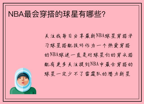 NBA最会穿搭的球星有哪些？