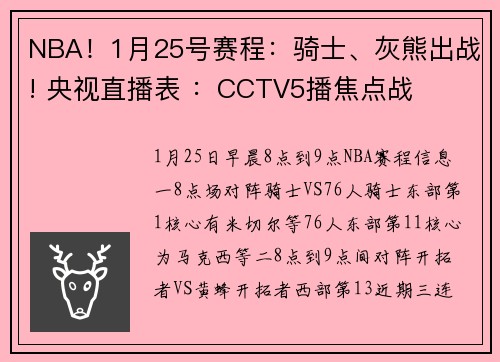 NBA！1月25号赛程：骑士、灰熊出战! 央视直播表 ：CCTV5播焦点战