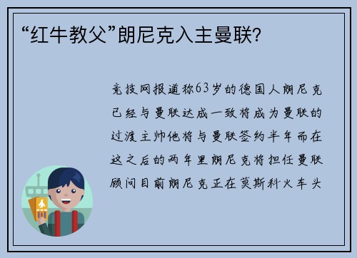 “红牛教父”朗尼克入主曼联？