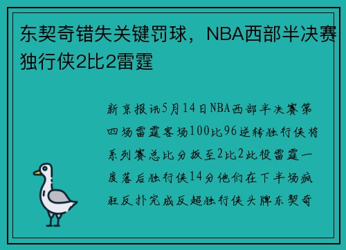 东契奇错失关键罚球，NBA西部半决赛独行侠2比2雷霆