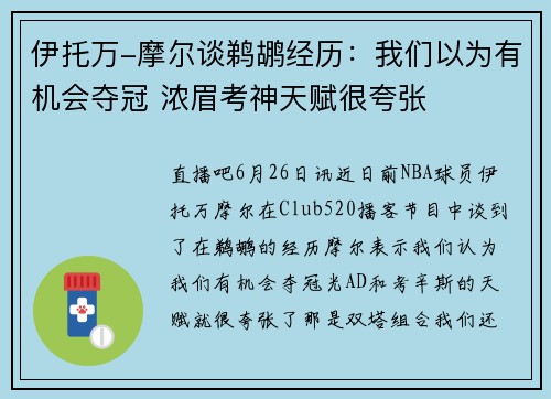 伊托万-摩尔谈鹈鹕经历：我们以为有机会夺冠 浓眉考神天赋很夸张