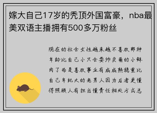 嫁大自己17岁的秃顶外国富豪，nba最美双语主播拥有500多万粉丝