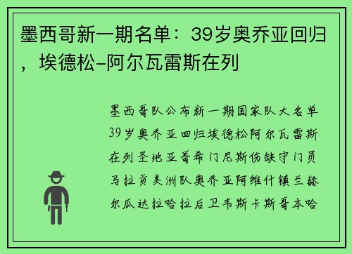 墨西哥新一期名单：39岁奥乔亚回归，埃德松-阿尔瓦雷斯在列