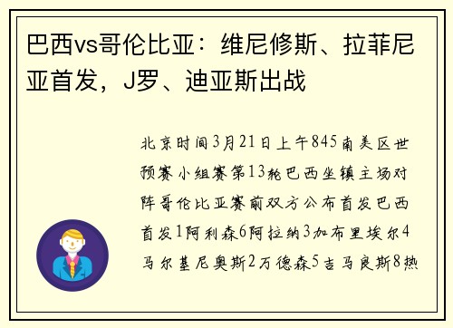 巴西vs哥伦比亚：维尼修斯、拉菲尼亚首发，J罗、迪亚斯出战