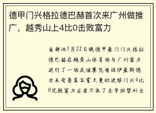 德甲门兴格拉德巴赫首次来广州做推广，越秀山上4比0击败富力