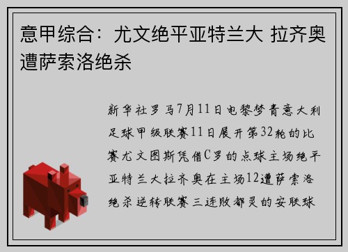 意甲综合：尤文绝平亚特兰大 拉齐奥遭萨索洛绝杀