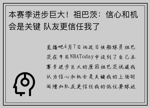 本赛季进步巨大！祖巴茨：信心和机会是关键 队友更信任我了