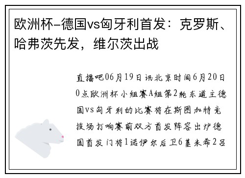 欧洲杯-德国vs匈牙利首发：克罗斯、哈弗茨先发，维尔茨出战