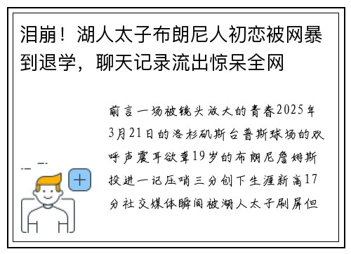 泪崩！湖人太子布朗尼人初恋被网暴到退学，聊天记录流出惊呆全网