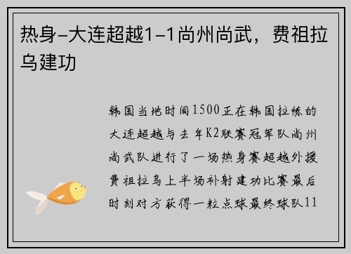 热身-大连超越1-1尚州尚武，费祖拉乌建功