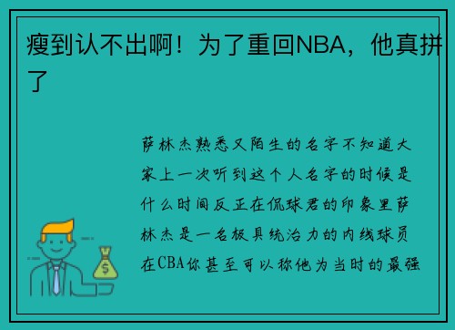 瘦到认不出啊！为了重回NBA，他真拼了