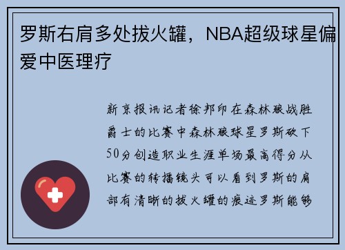 罗斯右肩多处拔火罐，NBA超级球星偏爱中医理疗
