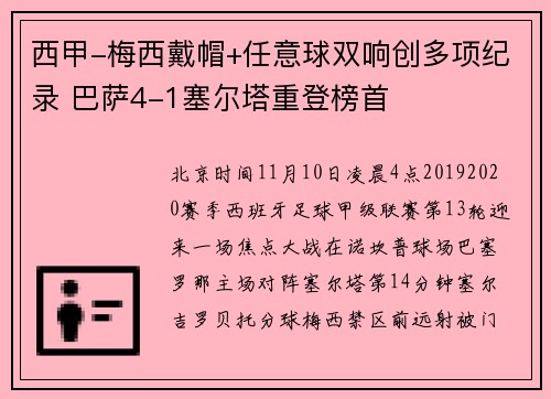 西甲-梅西戴帽+任意球双响创多项纪录 巴萨4-1塞尔塔重登榜首