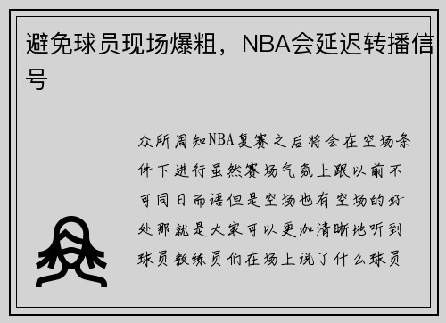 避免球员现场爆粗，NBA会延迟转播信号