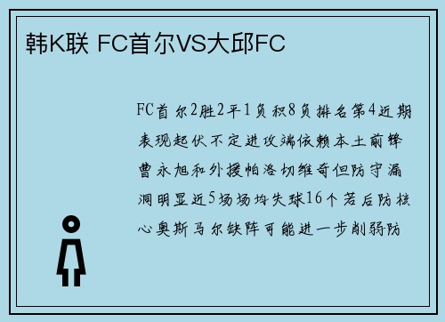 韩K联 FC首尔VS大邱FC
