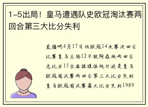 1-5出局！皇马遭遇队史欧冠淘汰赛两回合第三大比分失利