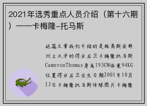 2021年选秀重点人员介绍（第十六期）——卡梅隆-托马斯
