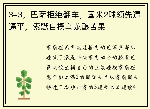 3-3，巴萨拒绝翻车，国米2球领先遭逼平，索默自摆乌龙酿苦果