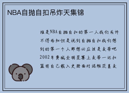 NBA自抛自扣吊炸天集锦