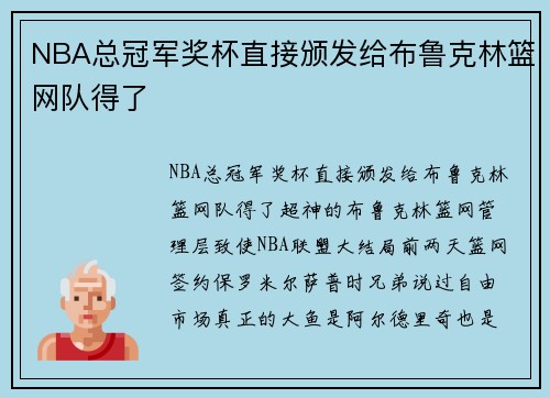 NBA总冠军奖杯直接颁发给布鲁克林篮网队得了