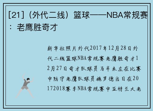 [21]（外代二线）篮球——NBA常规赛：老鹰胜奇才