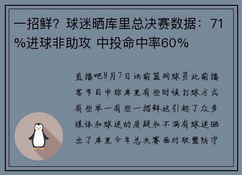 一招鲜？球迷晒库里总决赛数据：71%进球非助攻 中投命中率60%