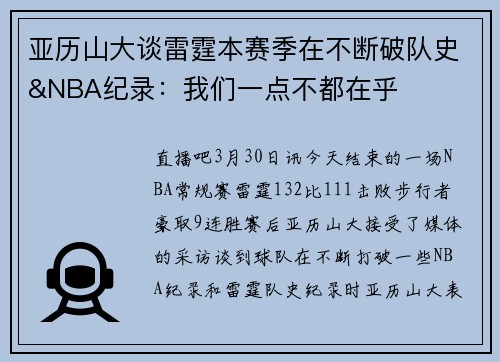 亚历山大谈雷霆本赛季在不断破队史&NBA纪录：我们一点不都在乎