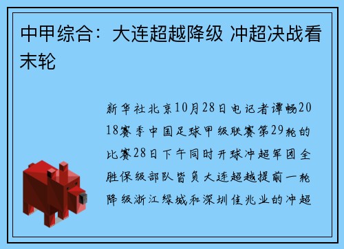 中甲综合：大连超越降级 冲超决战看末轮