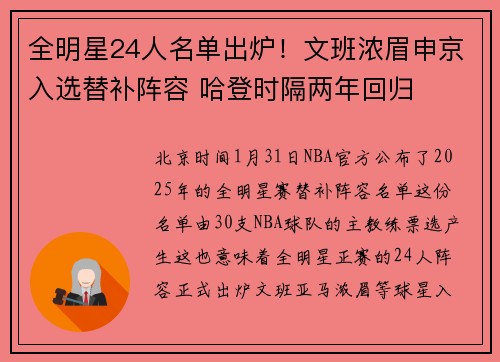 全明星24人名单出炉！文班浓眉申京入选替补阵容 哈登时隔两年回归