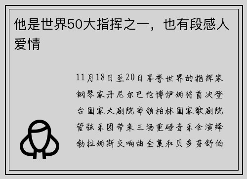 他是世界50大指挥之一，也有段感人爱情