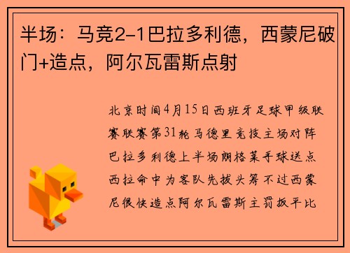 半场：马竞2-1巴拉多利德，西蒙尼破门+造点，阿尔瓦雷斯点射