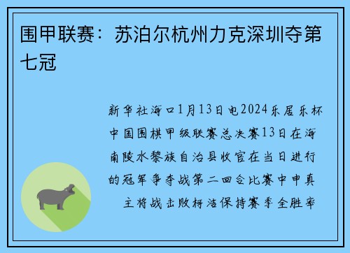 围甲联赛：苏泊尔杭州力克深圳夺第七冠