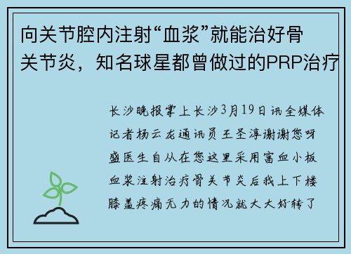 向关节腔内注射“血浆”就能治好骨关节炎，知名球星都曾做过的PRP治疗是种什么技术？