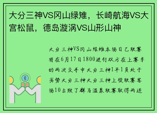 大分三神VS冈山绿雉，长崎航海VS大宫松鼠，德岛漩涡VS山形山神