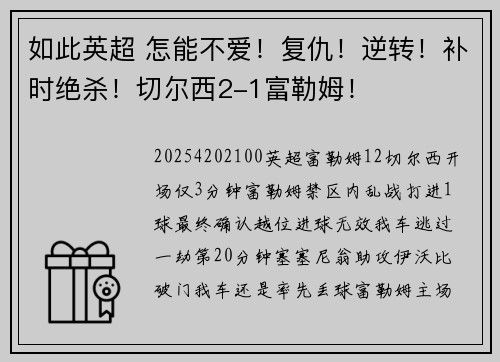 如此英超 怎能不爱！复仇！逆转！补时绝杀！切尔西2-1富勒姆！