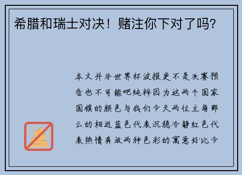 希腊和瑞士对决！赌注你下对了吗？